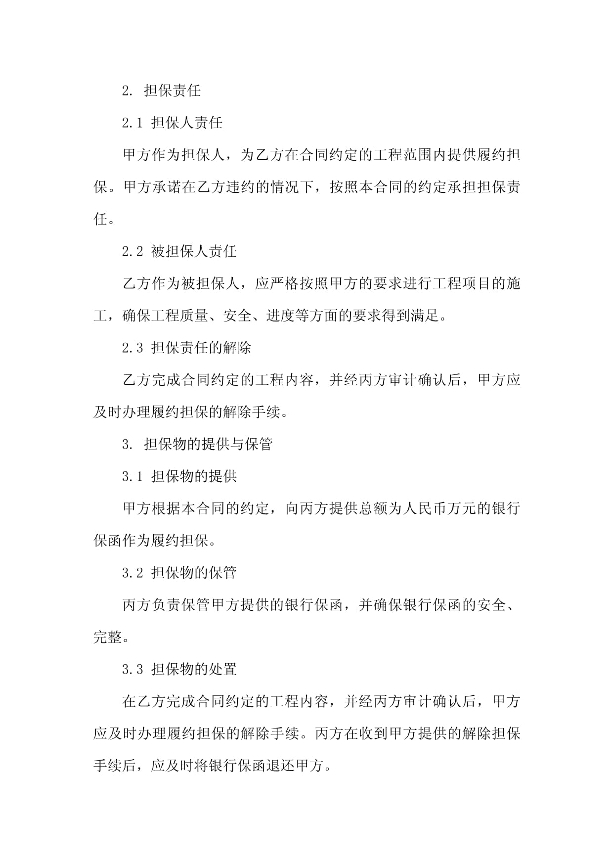 2024年標準工程履約擔保條款范本（項目擔保）